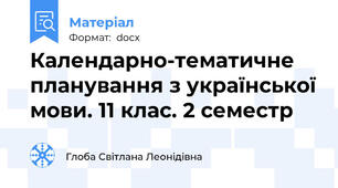 Календарно-тематичне планування з української мови. 11 клас. 2 семестр