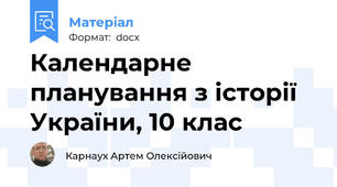 Календарне планування з історії України, 10 клас