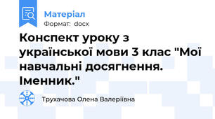 Конспект уроку з української мови 3 клас "Мої навчальні досягнення. Іменник."