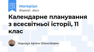 Календарне планування з всесвітньої історії, 11 клас