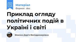 Приклад огляду політичних подій в Україні і світі