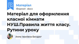 Матеріал для оформлення класної кімнати НУШ.Правила життя класу. Рутини уроку
