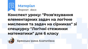 Конспект уроку: "Розв'язування елементарних задач на логічне мислення та задач на сірниках" зі спецкурсу "Логічні стежинки математики" для 6 класу