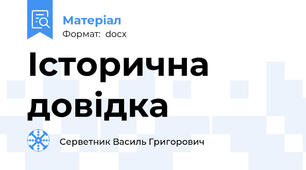 Історична довідка