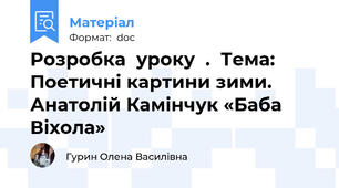 Розробка  уроку  .  Тема: Поетичні картини зими. Анатолій Камінчук «Баба Віхола»