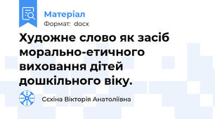 Художне слово як засіб морально-етичного виховання дітей дошкільного віку.