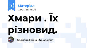 Хмари . Їх різновид.