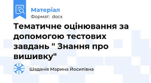 Тематичне оцінювання за допомогою тестових завдань " Знання про вишивку"
