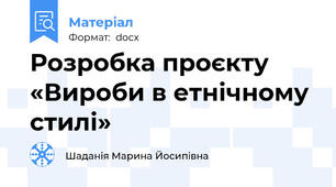 Розробка проєкту    «Вироби в етнічному стилі»