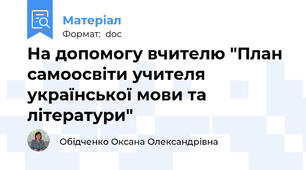 На допомогу вчителю "План самоосвіти учителя української мови та літератури"