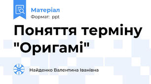 Поняття терміну "Оригамі"