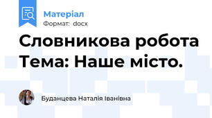 Словникова робота Тема: Наше місто.
