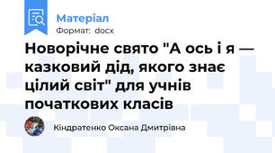 Новорічне свято "А ось і я — казковий дід, якого знає цілий світ" для учнів початкових класів