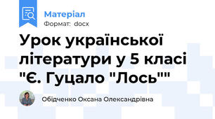 Урок української літератури у 5 класі "Є. Гуцало "Лось""