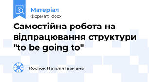 Самостійна робота на відпрацювання структури "to be going to"