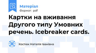 Картки на вживання Другого типу Умовних речень. Icebreaker cards.
