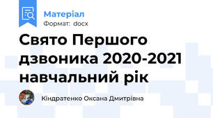 Свято Першого дзвоника 2020-2021 навчальний рік