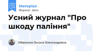 Усний журнал "Про шкоду паління"