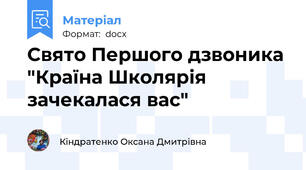 Свято Першого дзвоника "Країна Школярія зачекалася вас"