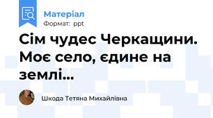 Сім чудес Черкащини. Моє село, єдине на землі…