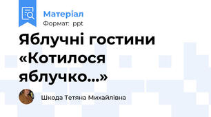 Яблучні гостини «Котилося  яблучко…»