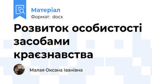 Розвиток особистості засобами краєзнавства