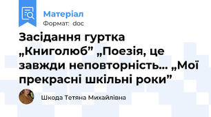 Засідання гуртка „Книголюб” „Поезія, це завжди неповторність… „Мої прекрасні шкільні роки”