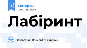 Лабіринт