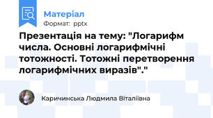 Презентація на тему: "Логарифм числа. Основні логарифмічні тотожності. Тотожні перетворення логарифмічних виразів"."