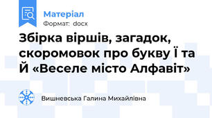 Збірка віршів, загадок, скоромовок про букву Ї та Й «Веселе місто Алфавіт»