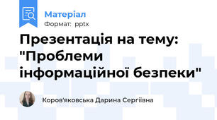 Презентація на тему: "Проблеми інформаційної безпеки"