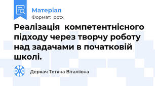 Реалізація  компетентнісного підходу через творчу роботу над задачами в початковій школі.