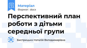 Перспективний план роботи з дітьми середньої групи