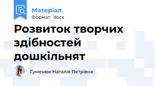 Розвиток творчих здібностей дошкільнят
