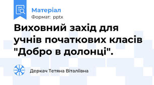 Виховний захід для учнів початкових класів "Добро в долонці".