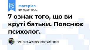 7 ознак того, що ви круті батьки. Пояснює психолог.