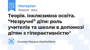 Теорія. Інклюзивна освіта. “Незручні” діти: роль учителів та школи в допомозі дітям з гіперактивністю"