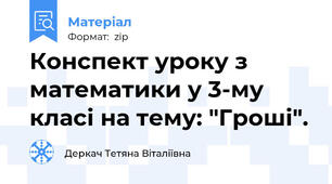 Конспект уроку з математики у 3-му класі на тему: "Гроші".