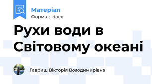 Рухи води в Світовому океані