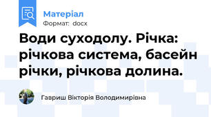 Води суходолу. Річка: річкова система, басейн річки, річкова долина.