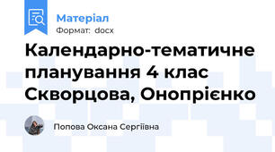 Календарно-тематичне планування 4 клас Скворцова, Онопрієнко