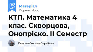 КТП. Математика 4 клас. Скворцова, Онопрієко. ІІ Семестр