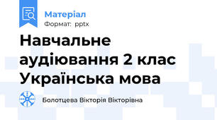 Навчальне аудіювання 2 клас Українська мова