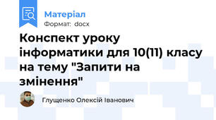 Конспект уроку інформатики для 10(11) класу на тему "Запити на змінення"