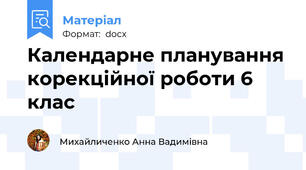 Календарне планування корекційної роботи 6 клас