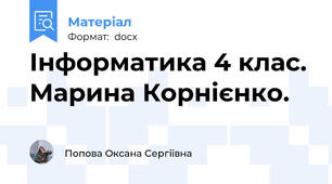 Інформатика 4 клас. Марина Корнієнко.