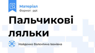 Пальчикові ляльки
