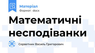 Математичні несподіванки