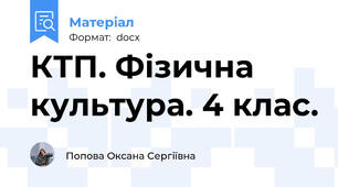 КТП. Фізична культура. 4 клас.