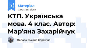 КТП. Українська мова. 4 клас. Автор: Мар'яна Захарійчук